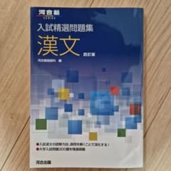 入試精選問題集 漢文 四訂版のサムネイル