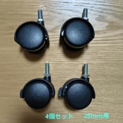 ルミナス　キャスター黒　4個セット 25mm用のサムネイル