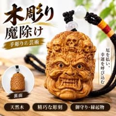 不動明木彫り 魔除け お守り キーホルダー バッグチャーム 彫刻 開運