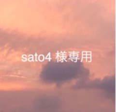 sato4 様　専用のサムネイル