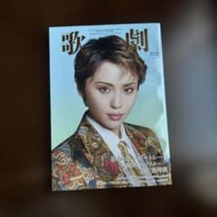 歌劇 2026年1月号 暁千星特集のサムネイル
