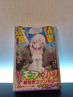 【帯付き】ある日、惰眠を貪っていたら一族から追放されて森に捨てられました 1巻のサムネイル