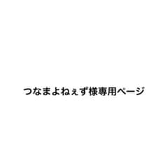 つなまよねぇず様専用ページのサムネイル
