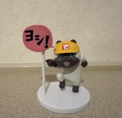 仕事猫 ミニフィギュアトイズキャビン限定品 シャム猫ver ヨシ！