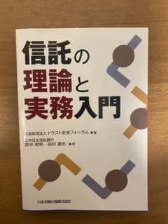 信託の理論と実務入門のサムネイル