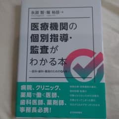 医療機関の個別指導・監査がわかる本 : 医科・歯科・薬局のためのQ&Aのサムネイル