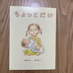 ちょっとだけ 絵本 瀬名恵子のサムネイル