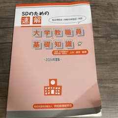 SDのための速解 大学教職員の基礎知識 2024年度版のサムネイル