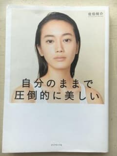 自分のままで圧倒的に美しいのサムネイル