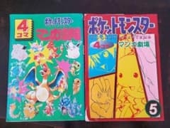 ポケットモンスター 4コママンガ劇場 ・2冊セット - メルカリ