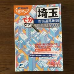 埼玉市街道路地図 : でか文字!!のサムネイル