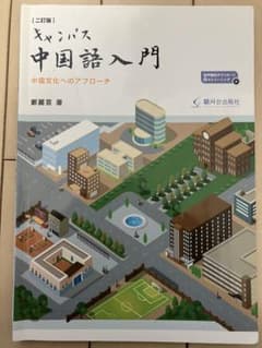 二訂版 キャンパス中国語入門のサムネイル