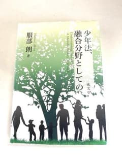 少年法、融合分野としての 服部朗 成文堂のサムネイル