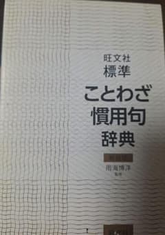 【受験生割あり】 標準ことわざ慣用句辞典 新装版のサムネイル