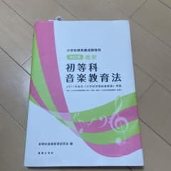 小学校教員養成課程用 改訂版 最新 初等科音楽教育法 2017年告示 「小学校…のサムネイル