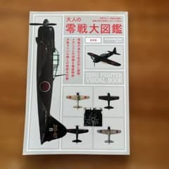 大人の零戦大図鑑のサムネイル