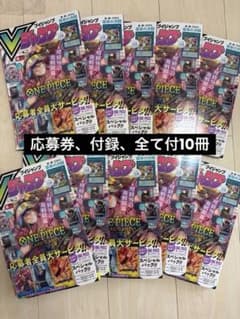 Vジャンプ 10月号 10冊セット　カード付録付き、応募者全員未開封未使用のサムネイル