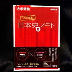 〈大学受験〉日本史Bノートのサムネイル