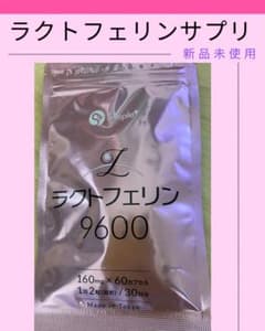 【新品】【未開封】【未使用】ラクトフェリン 9600 サプリのサムネイル