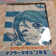 渡辺 曜マフラータオルのサムネイル