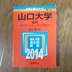 山口大学 理系 教育〈理系〉・理・医・工・農・共同獣医学部 2014年版のサムネイル