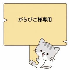 がらぴこ様1枚のサムネイル