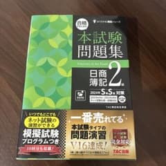 合格するための本試験問題集 日商簿記2級 2024年SS対策のサムネイル