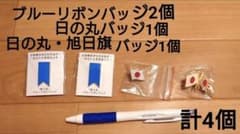 【新品】ブルーリボンバッジ◆拉致被害者救う会2個◆日の丸1個◆日の丸・旭日旗1個のサムネイル