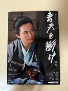 青天を衝け 後編 吉沢亮のサムネイル