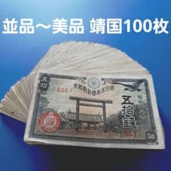 ③並品～美品 靖国50銭 100枚セット 旧札 古紙幣 - メルカリ