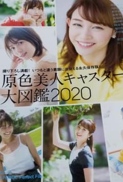 原色美人キャスター大図鑑2020 岡副麻希さんの直筆サイン入りのサムネイル