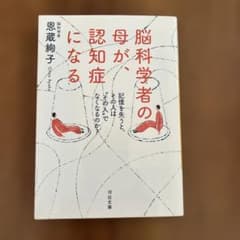 脳科学者の母が、認知症になる : 記憶を失うと、その人は"その人"でなくなるの…のサムネイル
