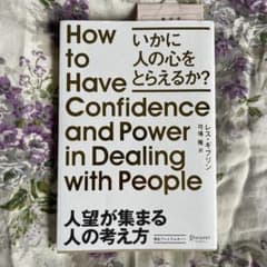 人望が集まる人の考え方 いかに人の心をとらえるか?のサムネイル