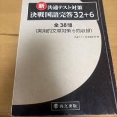 決戦国語完答32+6 共通テスト対策 尚文出版のサムネイル