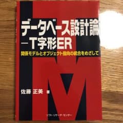 データベース設計論-T字形ER : 関係モデルとオブジェクト指向の統合をめざしてのサムネイル
