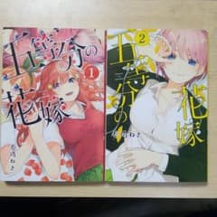 五等分の花嫁　1巻　2巻のサムネイル