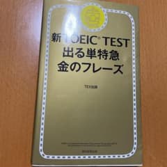 新TOEIC TEST 出る単特急金のフレーズのサムネイル