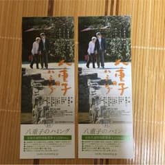 映画 八重子のハミング 全国共通特別鑑賞券のサムネイル