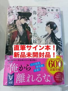 サイン本【未開封】シュリンク付 傷モノの花嫁3 - メルカリ