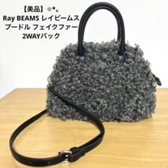 Ray BEAMS レイビームス　プードル フェイクファー 2WAYバックのサムネイル
