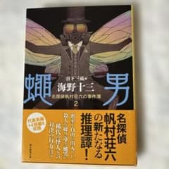 蝿男　日下三蔵編　帯付き　初版　海野十三　創元推理文庫