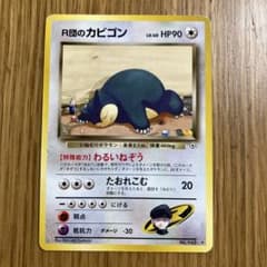 R団のカビゴン ☆ ジム拡張第2弾 闇からの挑戦 - メルカリ