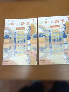 新編 新しい数学 1 東京書籍 中学校 教科書 2冊セットのサムネイル