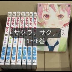サクラ、サク。1~8のサムネイル