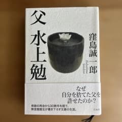 父 水上勉のサムネイル