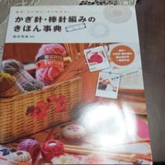 かぎ針・棒針編みのきほん事典 : 親切・ていねい・よくわかる!のサムネイル