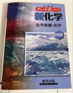 新課程 チャート式 新化学 化学基礎・化学のサムネイル