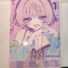 のあ先輩はともだち。 1のサムネイル