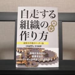 自走する組織の作り方のサムネイル
