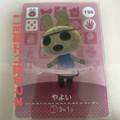 あつまれどうぶつの森 とびだせどうぶつの森 amiiboカード 150 やよいのサムネイル